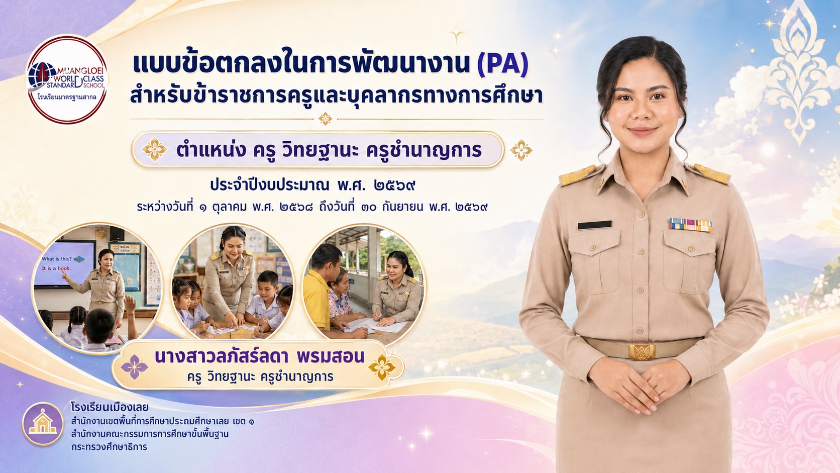 แบบข้อตกลงในการพัฒนางาน (PA) สำหรับข้าราชการครูและบุคลากรทางการศึกษา ตำแหน่งครู วิทยฐานะ ครูชำนาญการ ประจำปีงบประมาณ 2569 นางสาวลภัสร์ลดา พรมสอน โรงเรียนเมืองเลย