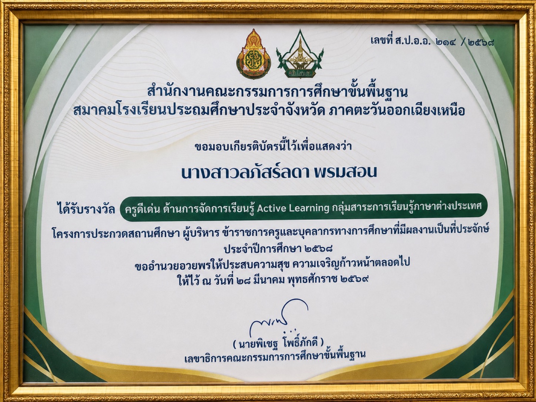 รางวัลครูดีเด่น ด้านการจัดการเรียนรู้ Active Learning