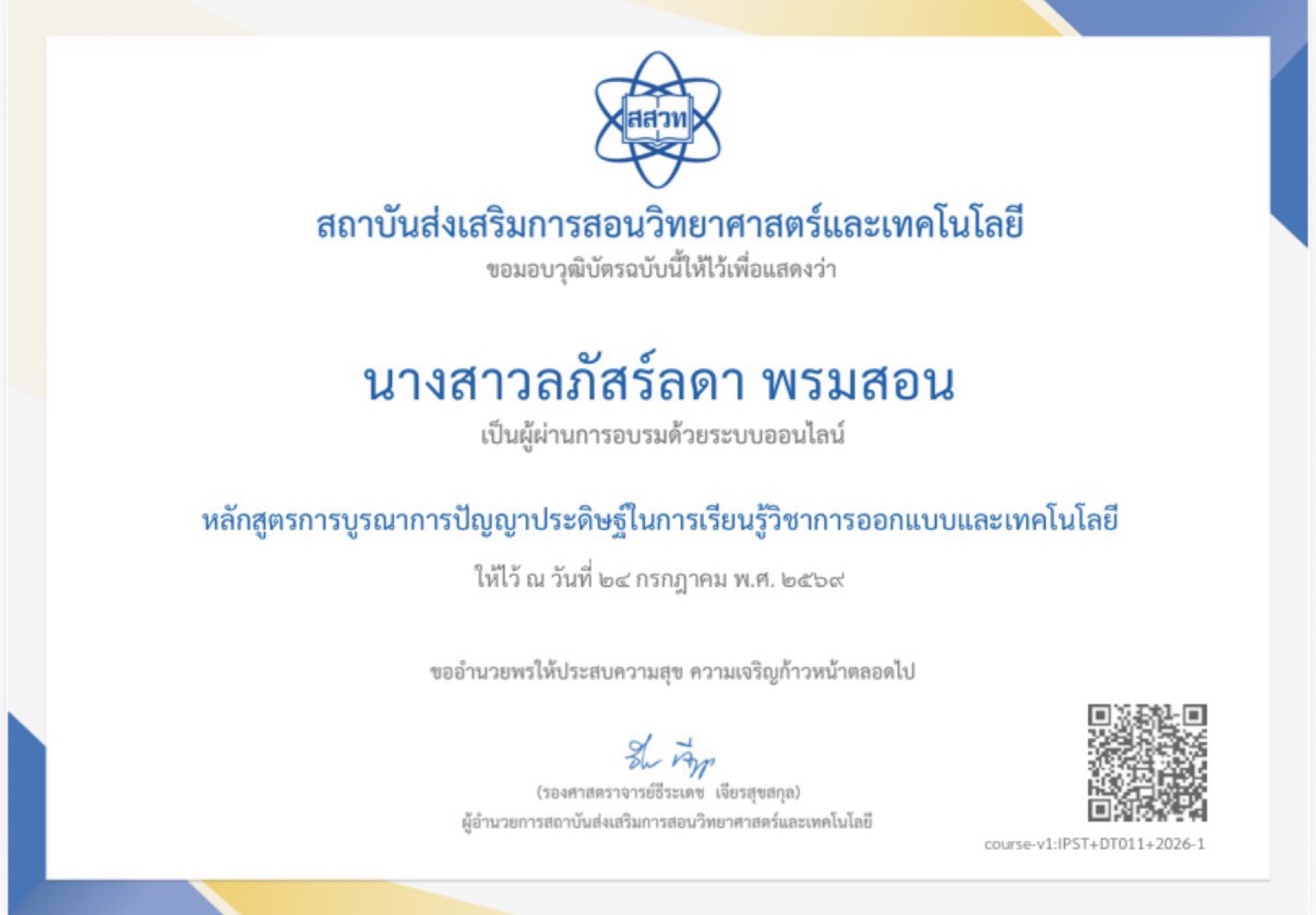 วุฒิบัตร สสวท. · การบูรณาการปัญญาประดิษฐ์ในการเรียนรู้วิชาการออกแบบและเทคโนโลยี