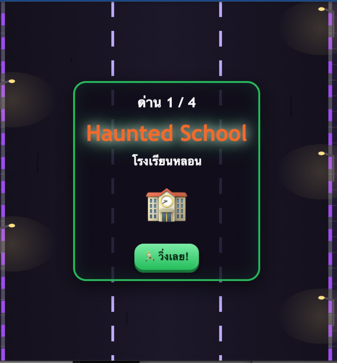 หน้าจอเกม Zombie Word Escape ด่าน Haunted School